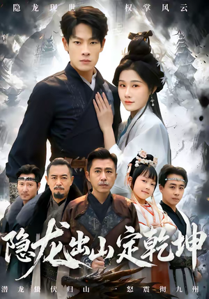 隐龙出山定乾坤（60集）精彩短剧上线