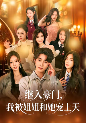 继入豪门，我被姐姐和她宠上天（80集）免费观看