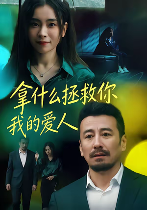 拿什么拯救你，我的爱人（46集）精彩热门短剧
