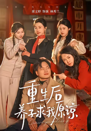 重生后养子求我原谅（60集）追短剧太上头了