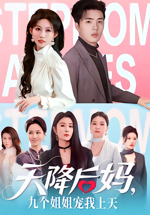 天降后妈，九个姐姐宠我上天（70集）热播短剧全集看