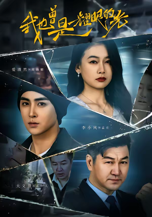 我也曾是耀眼的光（75集）短剧追到爽