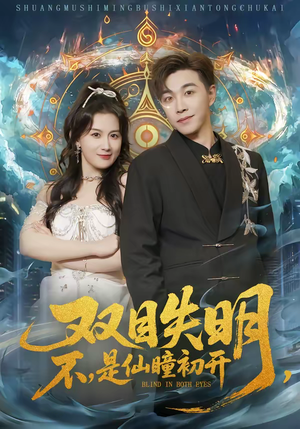 双目失明，不，是仙瞳初开（75集）让你一口气看完