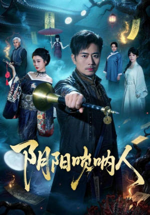 阴阳唢呐人（54集）哪个短剧网能看