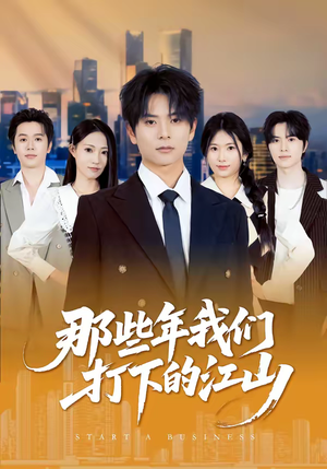 那些年我们打下的江山（80集）精彩短剧下载