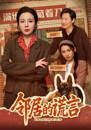 邻居的谎言（70集）热播古装短剧