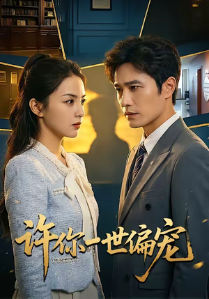 许你一世偏宠（33集）番茄免费短剧