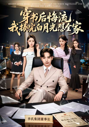 穿书后悔流，我揍完白月光怼全家（66集）怎么看全集