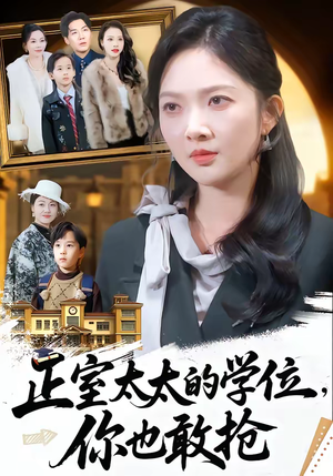 正室太太的学位，你也敢抢（55集）超级好看的短剧