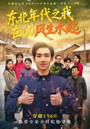 东北年代之我在60风生水起（80集）好短剧分享