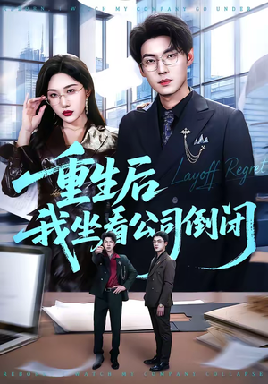 重生后我坐看公司倒闭（76集）好看吗