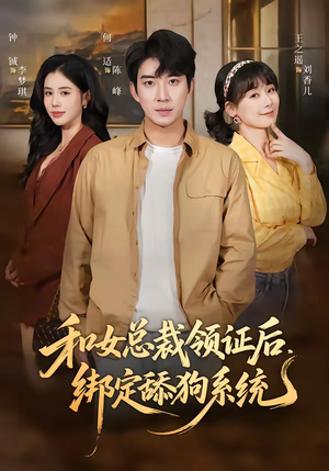 和女总裁领证后，绑定舔狗系统（80集）百万短剧抢先看