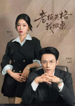 老板失格我掀桌（42集）短剧免费看