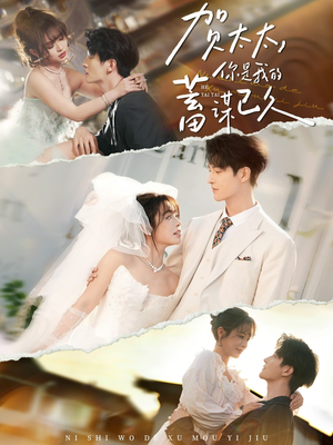 贺太太，你是我的蓄谋已久（100集）高分推荐免费看