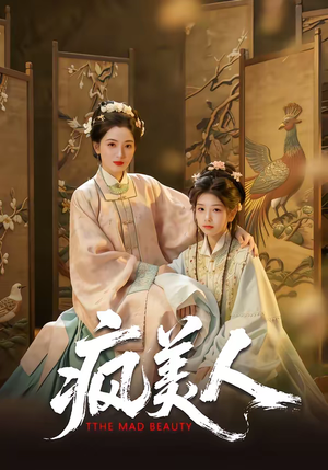 疯美人（60集）抢先看新短剧