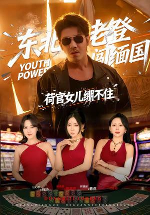 东北老登闯缅国，荷官女儿绷不住（80集）小短剧推荐