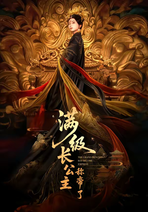 满级长公主称帝了（81集）在哪里看