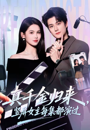 真千金归来，竖屏女主每集都演过（80集）分享热门短剧