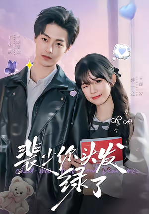 裴少你头发绿了（80集）夸克在线观看