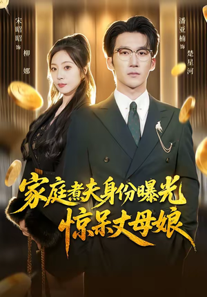 家庭煮夫身份曝光惊呆丈母娘（80集）精彩短剧来了