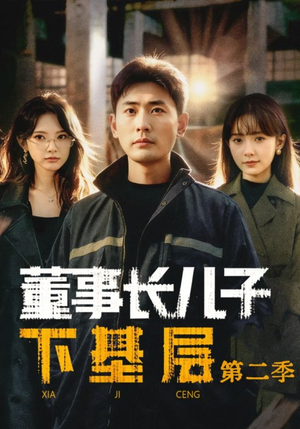 董事长儿子下基层2（70集）女频短剧推荐