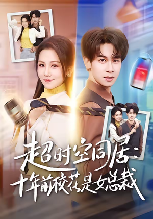 超时空同居：十年前校花是女总裁（78集）解说文案
