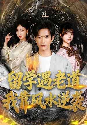留学遇老道，我靠风水逆袭（81集）太好看了短剧