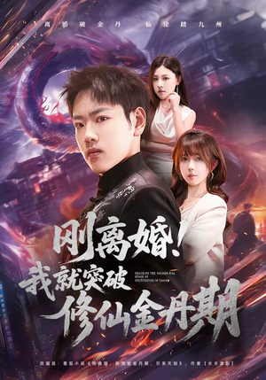 刚离婚！我就突破修仙金丹期（82集）精彩短剧上线