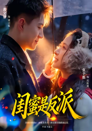 闺蜜是反派（81集）红果短剧看全集