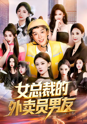 女总裁的外卖员男友（80集）第二季