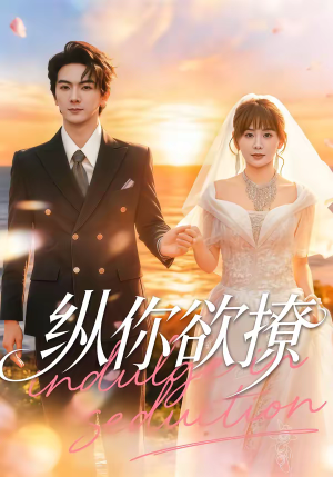 纵你欲撩（65集）短剧免费观看