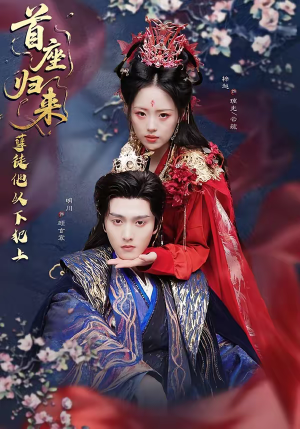 首座归来，孽徒他以下犯上（70集）全集免费