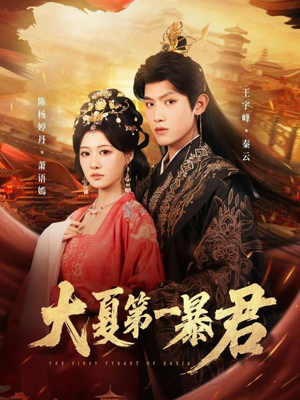 大夏第一暴君（76集）精彩短剧追不停