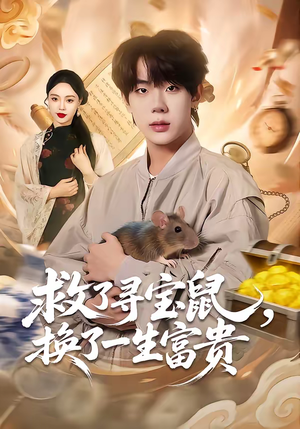 救了寻宝鼠，换了一生富贵（69集）短剧热门推荐