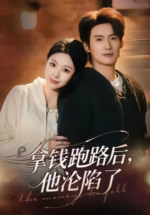拿钱跑路后，他沦陷了（70集）好看短剧分享