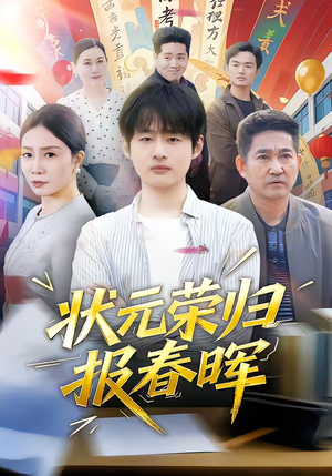 状元荣归报春晖（80集）在哪看是免费的