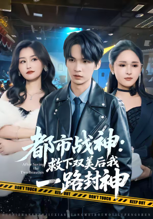都市战神：救下双美后我一路封神（80集）免费短剧完整版
