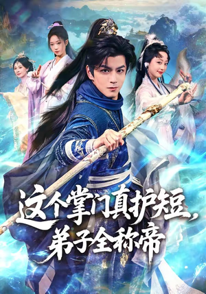 这个掌门真护短，弟子全称帝（70集）全季一次看完