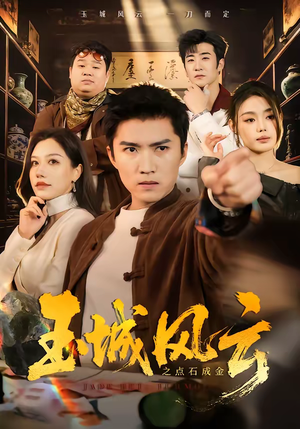 玉城风云之点石成金（61集）超火短剧抢先看
