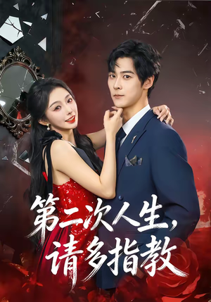 第二次人生，请多指教（80集）看精彩短剧