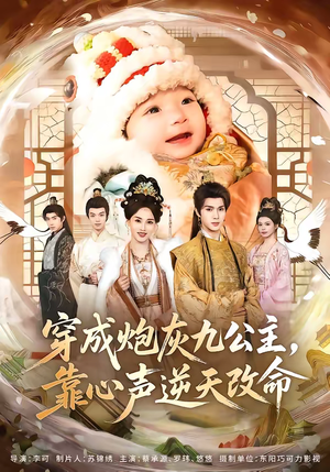 穿成炮灰九公主，靠心声逆天改命（70集）追短剧太上头了