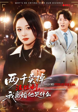 两千卖掉法拉利，我离婚他哭什么（44集）爱短剧爱追剧