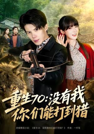 重生70：没有我你们能打到猎（80集）好看短剧抢先看