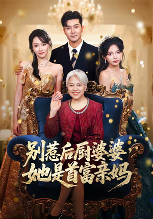 别惹后厨婆婆，她是首富亲妈（56集）在哪看免费