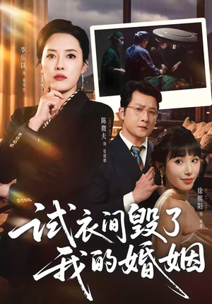 试衣间毁了我的婚姻（43集）好看上头短剧