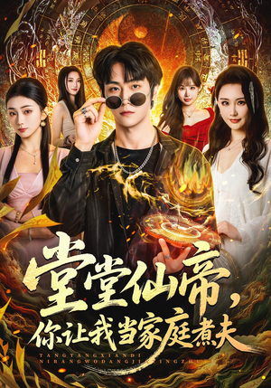 堂堂仙帝，你让我当家庭煮夫（70集）无需会员轻松看