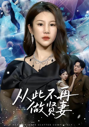 从此不再做贤妻（60集）完整版