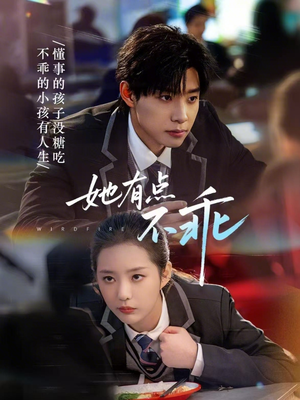 她有点不乖（70集）分享好看短剧