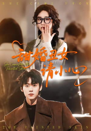 甜婚丑女请小心（82集）最火短剧热播中