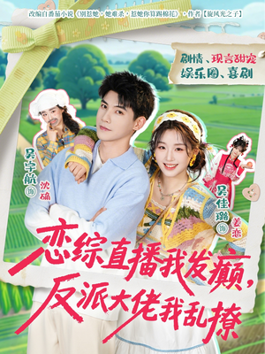 恋综直播我发癫，反派大佬我乱撩（105集）古装短剧热播